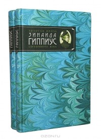 Зинаида Гиппиус - Сочинения в 2 томах (комплект) (сборник)