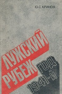 Юрий Кринов - Лужский рубеж. Год 1941-й