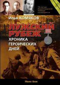 Илья Хомяков - Лужский рубеж: хроника героических дней