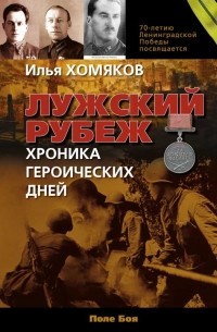 Илья Хомяков - Лужский рубеж: хроника героических дней