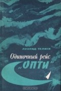 Леонид Телига - Одиночный рейс "Опти"