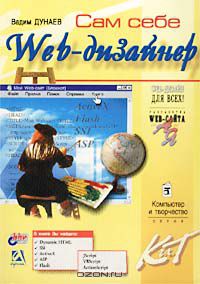 Вадим Дунаев - Сам себе Web-дизайнер