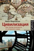 Ниал Фергюсон - Цивилизация: чем Запад отличается от остального мира