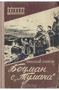 Николай Панов - Боцман с "Тумана"