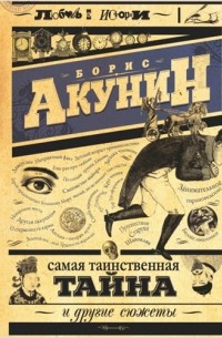 Борис Акунин - Самая таинственная тайна и другие сюжеты