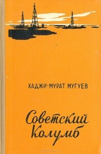 Хаджи-Мурат Мугуев - Советский Колумб