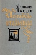 Ипполито Ньево - Исповедь итальянца. В двух томах. Том 1