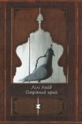 Лілі Хайд - Омріяний край