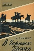 Морис Симашко - В черных песках