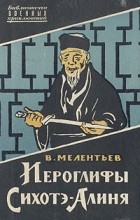 Виталий Мелентьев - Иероглифы Сихоте-Алиня