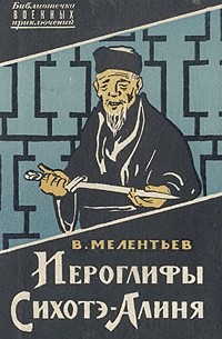 Виталий Мелентьев - Иероглифы Сихоте-Алиня