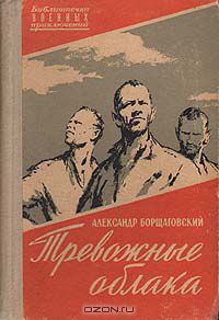 Александр Борщаговский - Тревожные облака (сборник)