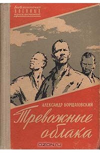 Александр Борщаговский - Тревожные облака (сборник)