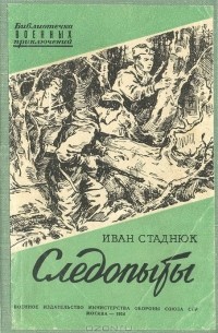 Иван Стаднюк - Следопыты