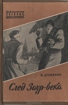 Владимир Дружинин - След Заур-бека