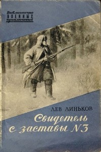 Лев Линьков - Свидетель с заставы № 3 (сборник)