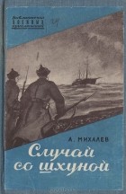 А. Михалев - Случай со шхуной