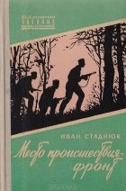 Иван Стаднюк - Место происшествия - фронт