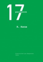 Кен Кизи - 17 рассказов (сборник)