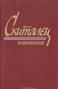 Степан Скиталец - Избранное