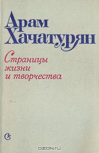 Арам Хачатурян - Арам Хачатурян. Страницы жизни и творчества