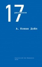 Артур Конан Дойл - 17 рассказов (сборник)