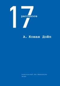 Артур Конан Дойл - 17 рассказов (сборник)