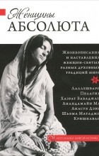 без автора - Женщины Абсолюта