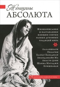 без автора - Женщины Абсолюта