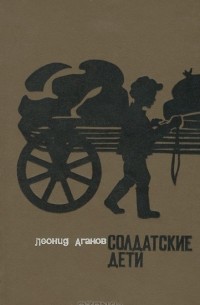 Леонид Агаков - Солдатские дети