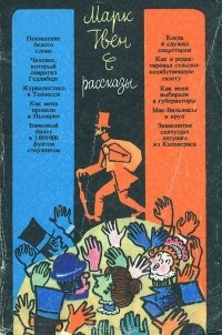 Марк Твен - Марк Твен. Рассказы