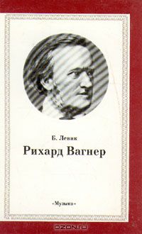 Борис Левик - Рихард Вагнер