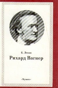 Рихард Вагнер