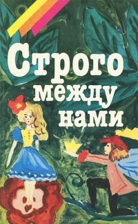 И. Семенова - Строго между нами