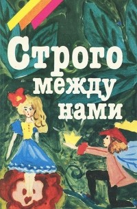 И. Семенова - Строго между нами
