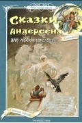 Ганс Кристиан Андерсен - Сказки Андерсена для любознательных