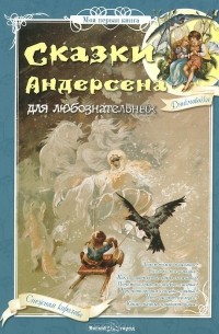 Ганс Кристиан Андерсен - Сказки Андерсена для любознательных