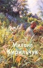  - Михаил Кирильчук