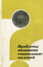 - Проблемы познания социальных явлений