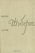 Валентина Конен - Шуберт