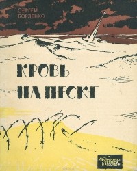 Сергей Борзенко - Кровь на песке