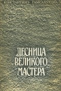 Константин Гамсахурдиа - Десница великого мастера