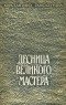 Константин Гамсахурдиа - Десница великого мастера