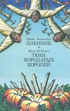  - Пленник. Тени бородатых королей (сборник)