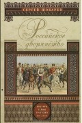 Российское дворянство. Подвиги, тайны, трагедии