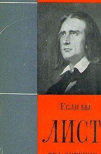 Если бы Лист вел дневник...