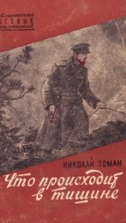 Николай Томан - Что происходит в тишине (сборник)