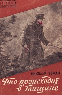 Николай Томан - Что происходит в тишине (сборник)