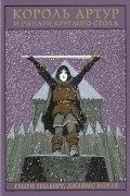Король Артур и рыцари Круглого стола
