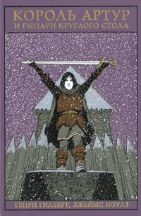 Король Артур и рыцари Круглого стола